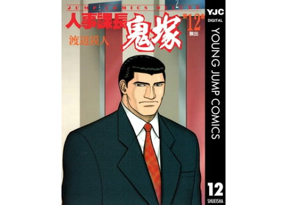 楽天kobo電子書籍ストア 人事課長鬼塚 12 渡辺獏人 楽天kobo電子書籍ストア 人事課長鬼塚 12 渡辺獏人